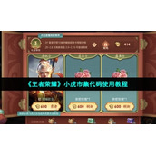 《王者荣耀》小虎市集代码使用教程