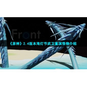 《原神》2.4版本海灯节武卫重溟怪物介绍