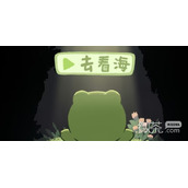 一只井底的蛙想去看海隐藏彩蛋介绍