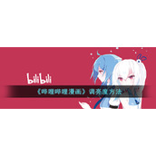《哔哩哔哩漫画》调亮度方法