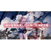 崩坏星穹铁道打人得打脸成就攻略
