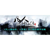 《凡人修仙传：人界篇》宗门职位晋升攻略