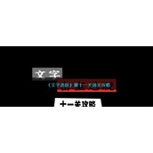 《文字逃脱》第十一关通关攻略