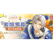 《未定事件簿》索牌筹趣活动