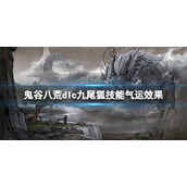 《鬼谷八荒》dlc九尾狐技能气运效果 dlc九尾狐神通有什么？