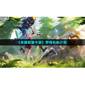 《英雄联盟手游》野怪机制介绍