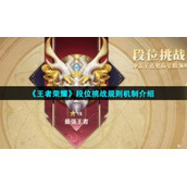 《王者荣耀》段位挑战规则机制介绍