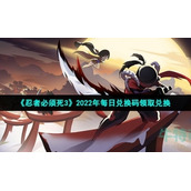 《忍者必须死3》2022年2月3日礼包兑换码领取