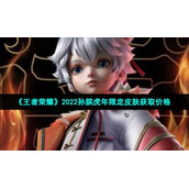 《王者荣耀》2022孙膑虎年限定皮肤获取价格