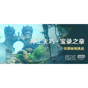 原神3.7神工天巧宝录之章活动玩法攻略一览