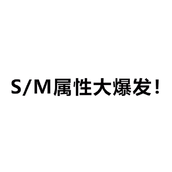 S/M属性大爆发是啥梗详情