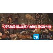 哈利波特魔法觉醒地精克星任务怎么完成地精克星任务玩法攻略