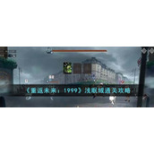 《重返未来：1999》浅眠域通关攻略