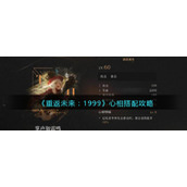 《重返未来：1999》心相搭配攻略