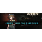 《重返未来：1999》后验之路1课程检定攻略