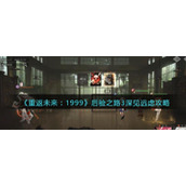 《重返未来：1999》后验之路3深见远虑攻略