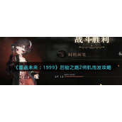 《重返未来：1999》后验之路2伺机而发攻略