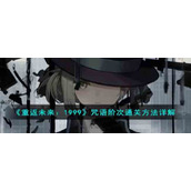 《重返未来：1999》咒语阶次通关方法详解