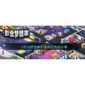 《影业梦想家》通用礼包码分享