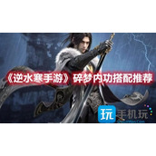 逆水寒手游碎梦内功选什么碎梦内功选择推荐