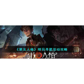 《第五人格》明日寻星活动攻略