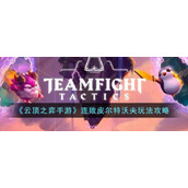 《云顶之弈手游》连败皮尔特沃夫玩法攻略