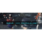 《重返未来：1999》橙色材料合成公式配方