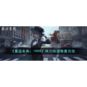 《重返未来：1999》体力快速恢复方法