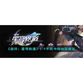 《崩坏：星穹铁道》1.1平民卡池抽取建议