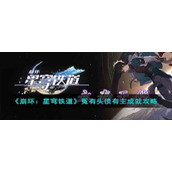 《崩坏：星穹铁道》冤有头债有主成就攻略
