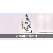 离谱的汉字八零回忆三怎么过