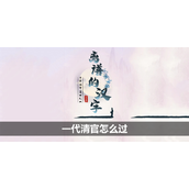 离谱的汉字一代清官怎么过
