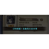 《寻侠客》兑换码大全分享