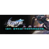 《崩坏：星穹铁道》卡诺莎悔罪成就攻略