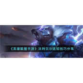 《英雄联盟手游》沃利贝尔连招技巧分享