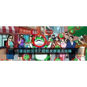 《进击的汉字》蛙蛙卖崽通关攻略