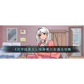 《汉字找茬王》变身美少女通关攻略