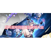 崩坏星穹铁道银狼攻略大全