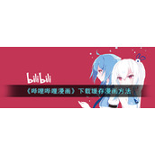 《哔哩哔哩漫画》下载缓存漫画方法