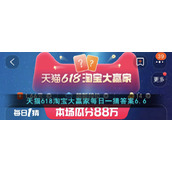 天猫618淘宝大赢家每日一猜答案6.6