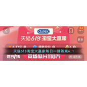 天猫618淘宝大赢家每日一猜答案6.1