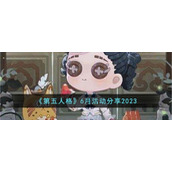 《第五人格》6月活动分享2023