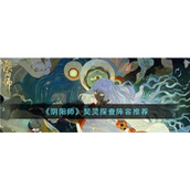 《阴阳师》契灵探查阵容推荐