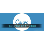《canva可画》圆形图片设置方法
