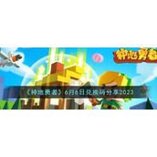 《种地勇者》6月6日兑换码分享2023