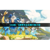 《光遇》飞翔季毕业所需天数介绍