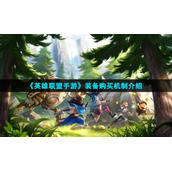 《英雄联盟手游》装备购买机制介绍