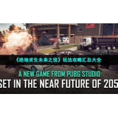 《绝地求生未来之役》玩法策略汇总大全
