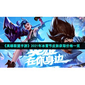 《英雄联盟手游》2021年冰雪节皮肤获取价格一览