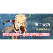 神工天巧第一天棋谭守拙记攻略